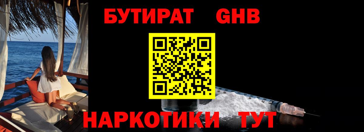 Бутират бутандиол  Вход с VPN  Волжский 