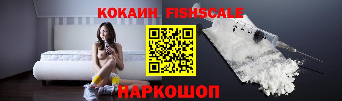 Волжский  КОКАИН FishScale  Вход с VPN 
